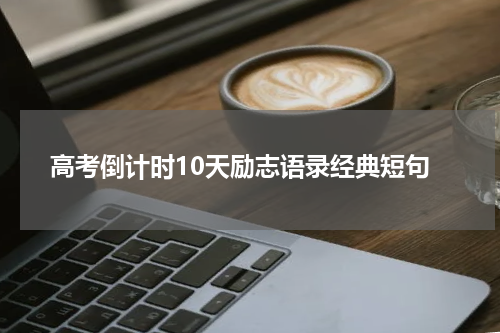 高考倒计时10天励志语录经典短句