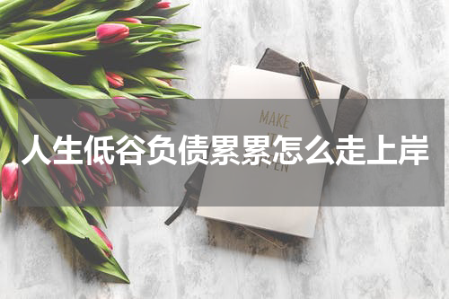 人生低谷负债累累怎么走上岸