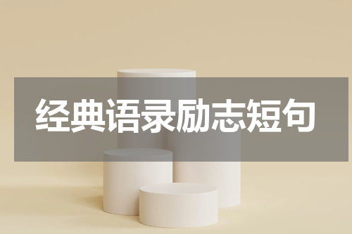 经典语录励志短句