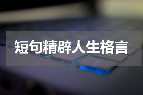 短句精辟人生格言