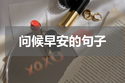 问候早安的句子