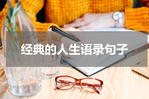 经典的人生语录句子