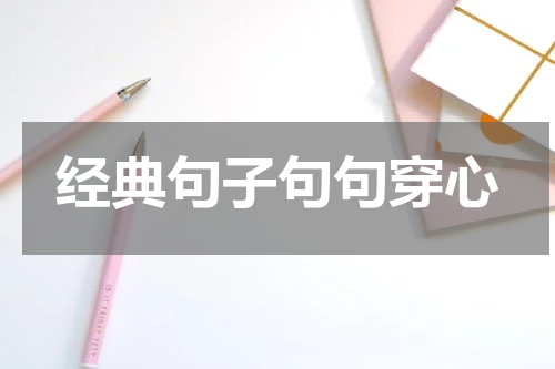 经典句子句句穿心