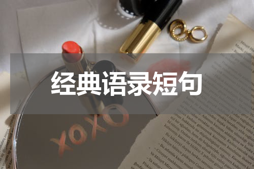 经典语录短句