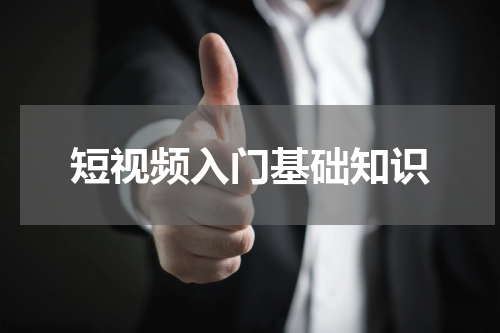 短视频入门基础知识