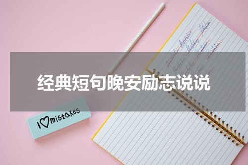 经典短句晚安励志说说