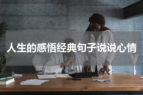 人生的感悟经典句子说说心情