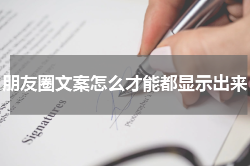 朋友圈文案怎么才能都显示出来