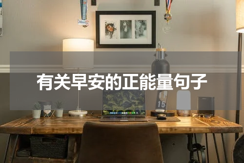 有关早安的正能量句子