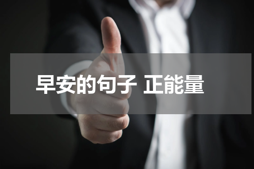 早安的句子 正能量