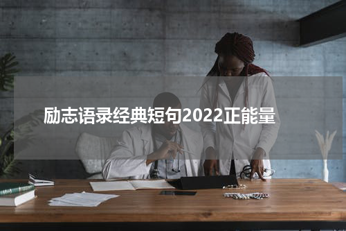 励志语录经典短句2022正能量