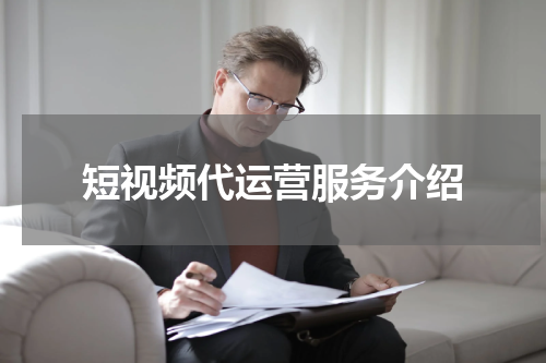 短视频代运营服务介绍