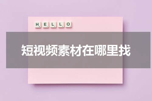 短视频素材在哪里找