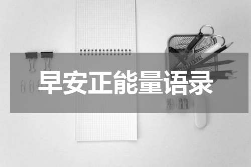 早安正能量语录
