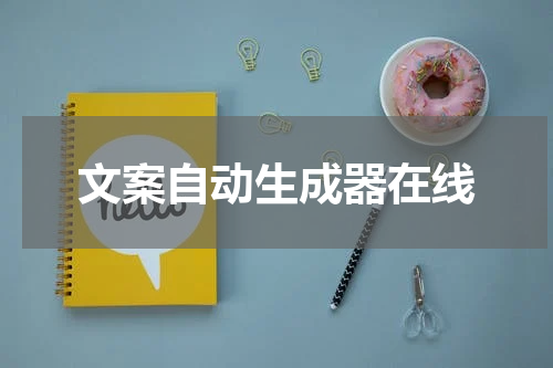文案自动生成器在线