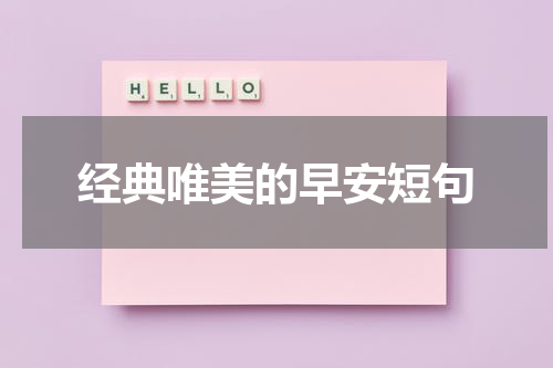 经典唯美的早安短句