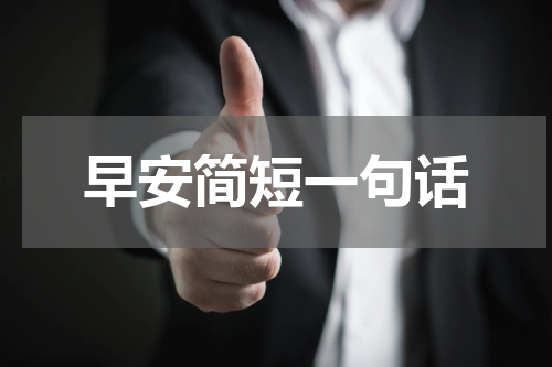 早安简短一句话