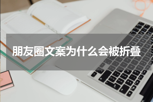 朋友圈文案为什么会被折叠