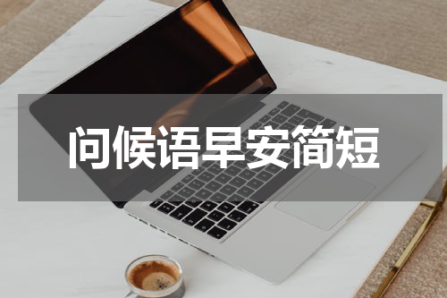 问候语早安简短