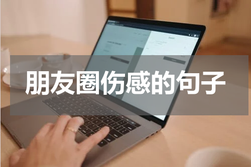 朋友圈伤感的句子