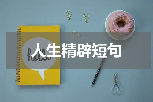 人生精辟短句