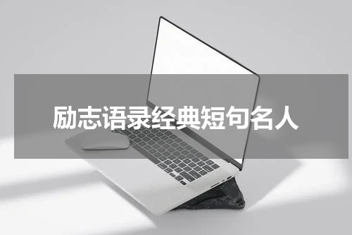 励志语录经典短句名人