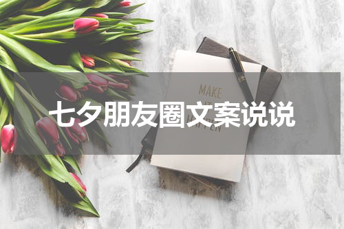 七夕朋友圈文案说说