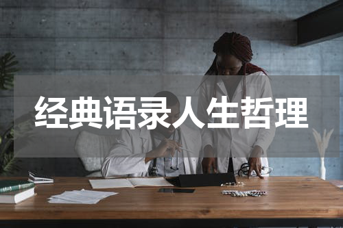 经典语录人生哲理