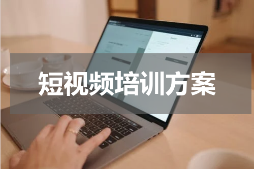 短视频培训方案
