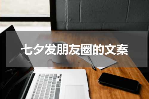 七夕发朋友圈的文案