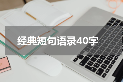 经典短句语录40字