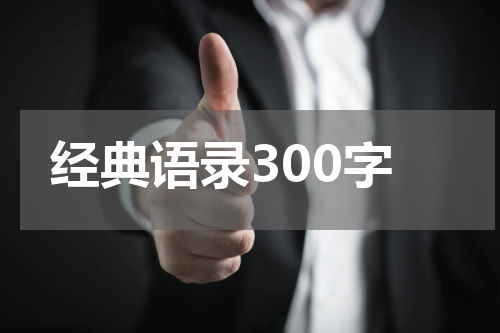 经典语录300字