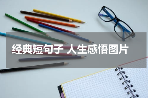 经典短句子 人生感悟图片