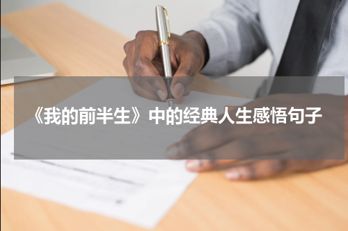 《我的前半生》中的经典人生感悟句子