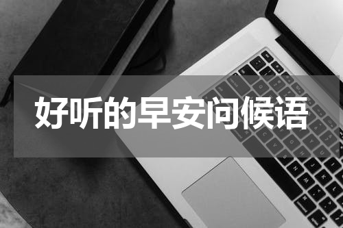 好听的早安问候语