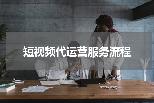 短视频代运营服务流程
