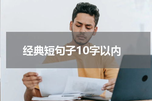 经典短句子10字以内