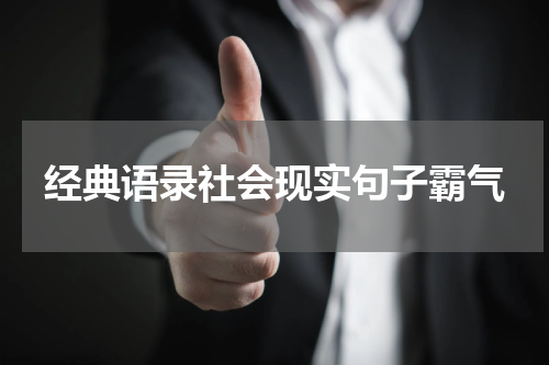 经典语录社会现实句子霸气