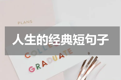 人生的经典短句子