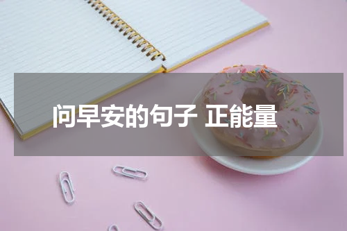 问早安的句子 正能量