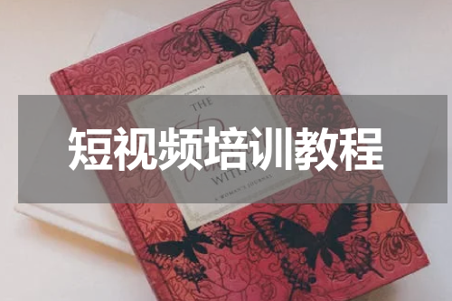 短视频培训教程