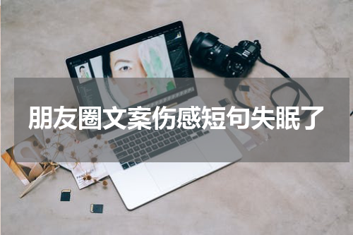 朋友圈文案伤感短句失眠了
