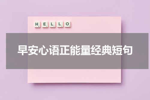 早安心语正能量经典短句