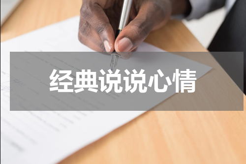 经典说说心情