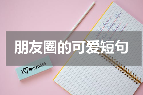 朋友圈的可爱短句