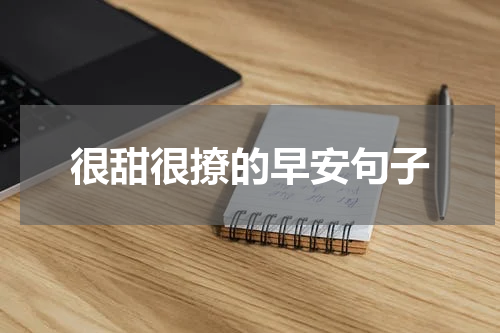 很甜很撩的早安句子
