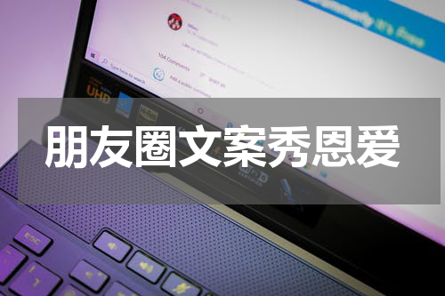 朋友圈文案秀恩爱