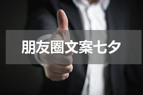 朋友圈文案七夕