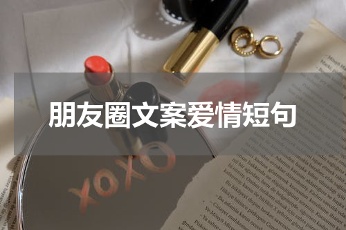 朋友圈文案爱情短句