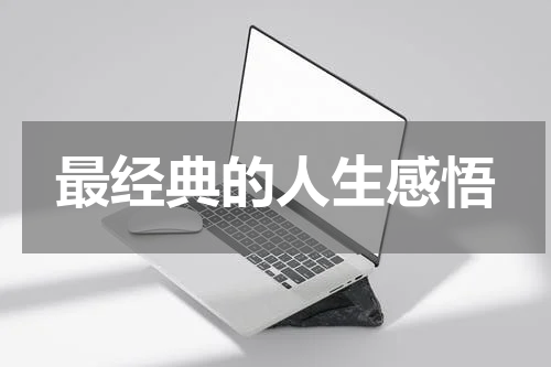 最经典的人生感悟